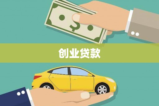 福兴创业贷款