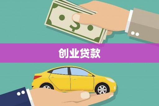福兴创业贷款