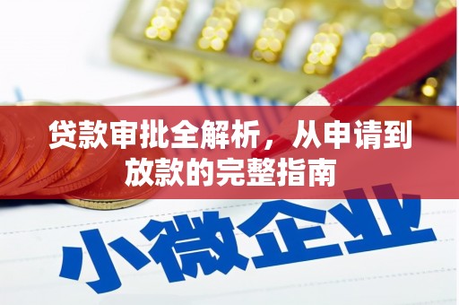 福兴贷款审批全解析,从申请到放款的完整指南 福兴贷款审批全解析,从申请到放款的完整指南
