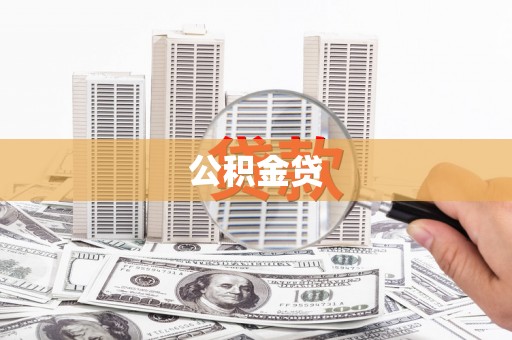 福兴公积金贷