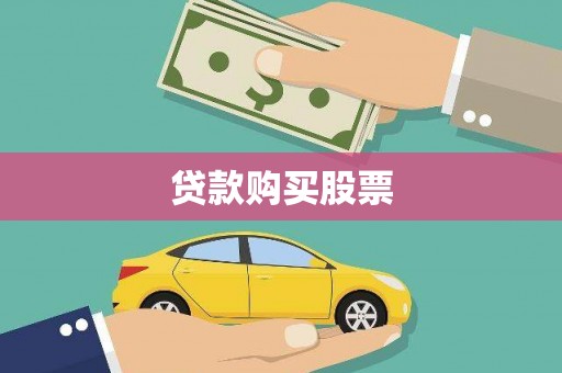 福兴贷款购买股票