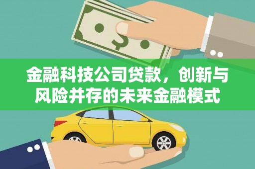 福兴金融科技公司贷款，创新与风险并存的未来金融模式