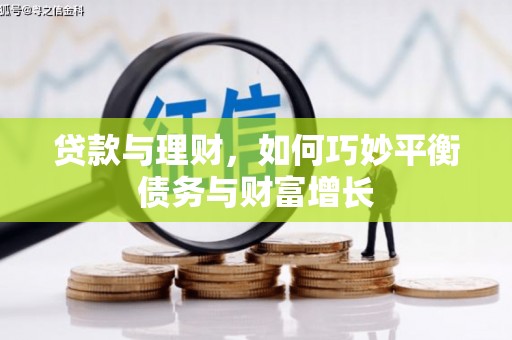 福兴贷款与理财，如何巧妙平衡债务与财富增长