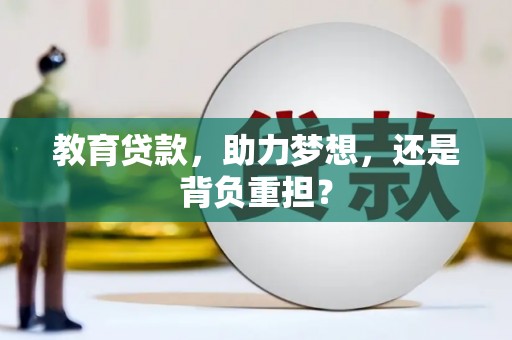 福兴教育贷款，助力梦想，还是背负重担？