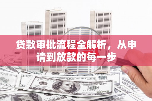 福兴贷款审批流程全解析，从申请到放款的每一步