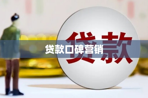 福兴贷款口碑营销