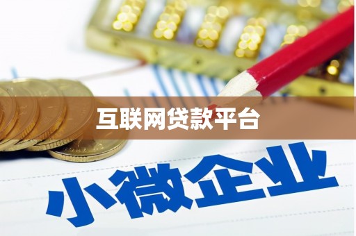 福兴互联网贷款平台
