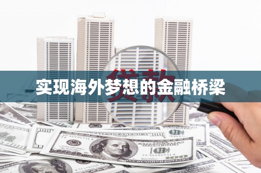 福兴实现海外梦想的金融桥梁
