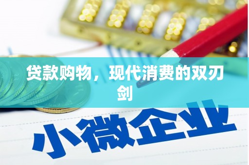 福兴贷款购物，现代消费的双刃剑