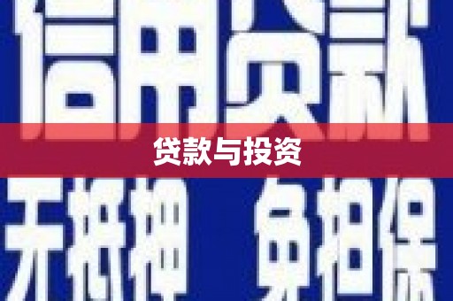 福兴贷款与投资