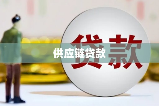 福兴供应链贷款
