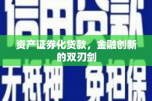 福兴资产证券化贷款，金融创新的双刃剑