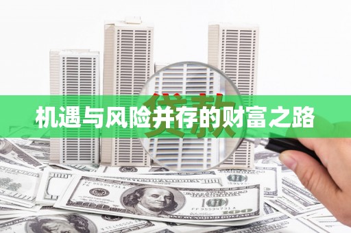 福兴机遇与风险并存的财富之路
