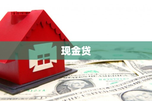 福兴现金贷