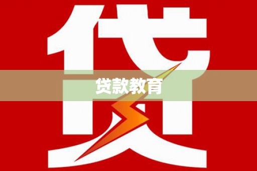 福兴贷款教育