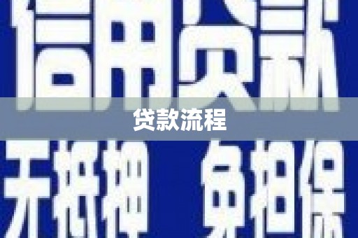 福兴贷款流程