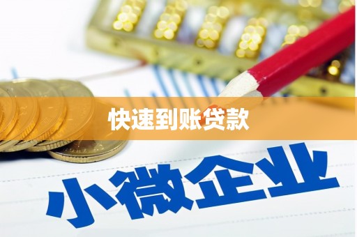 福兴快速到账贷款