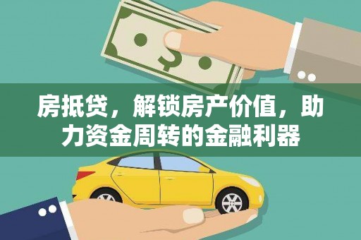 福兴房抵贷，解锁房产价值，助力资金周转的金融利器