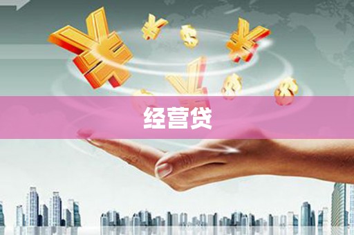福兴经营贷