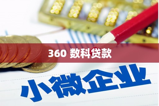 福兴360 数科贷款