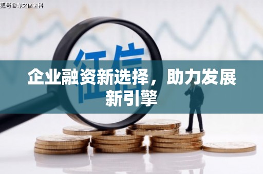 福兴企业融资新选择，助力发展新引擎