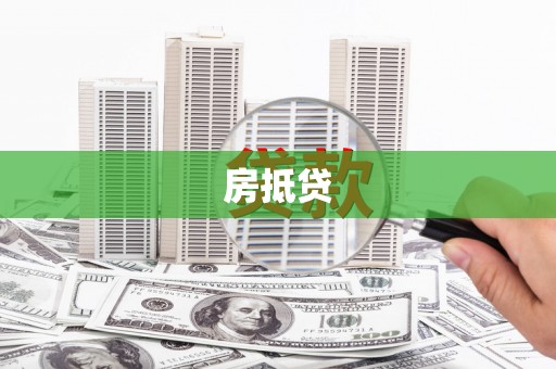 福兴房抵贷