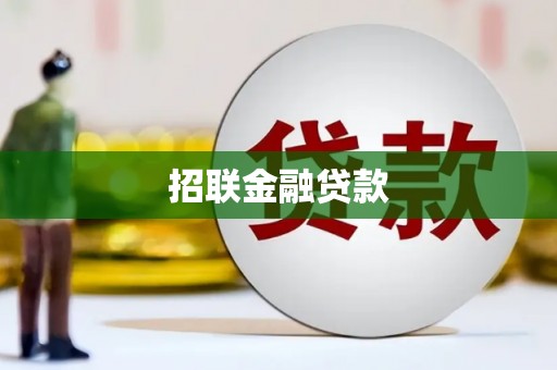 福兴招联金融贷款