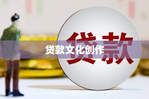 福兴贷款文化创作