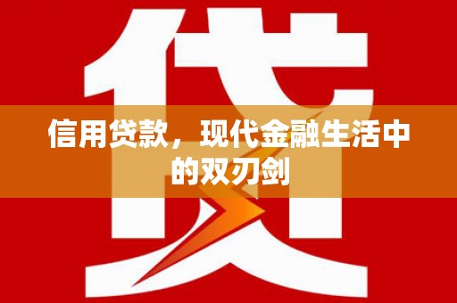 福兴信用贷款，现代金融生活中的双刃剑