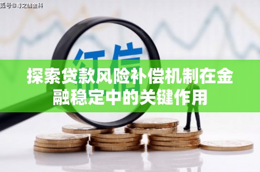 福兴探索贷款风险补偿机制在金融稳定中的关键作用