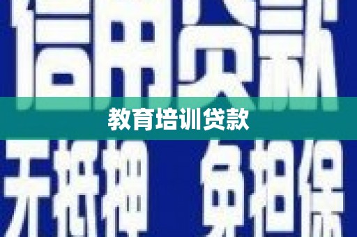 福兴教育培训贷款