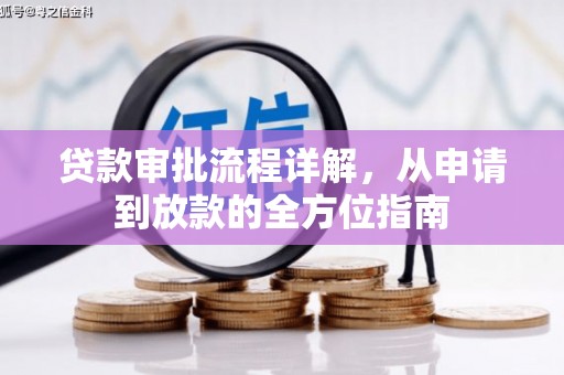 福兴贷款审批流程详解,从申请到放款的全方位指南 福兴贷款审批流程详解,从申请到放款的全方位指南