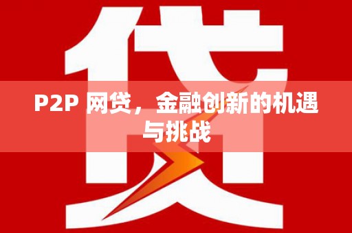 福兴P2P 网贷，金融创新的机遇与挑战