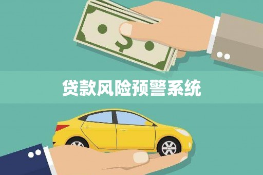 福兴贷款风险预警系统