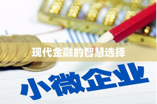 福兴现代金融的智慧选择