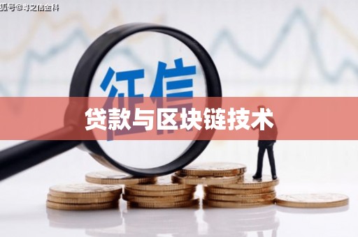 福兴贷款与区块链技术