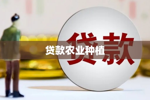 福兴贷款农业种植