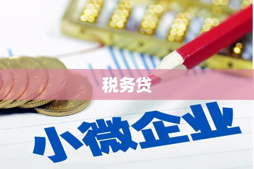 福兴税务贷