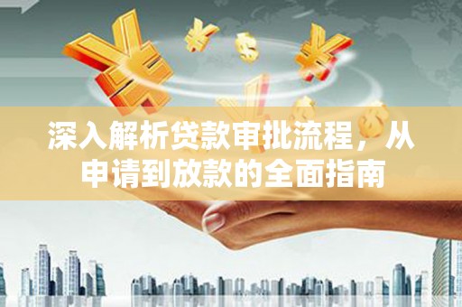 福兴深入解析贷款审批流程，从申请到放款的全面指南