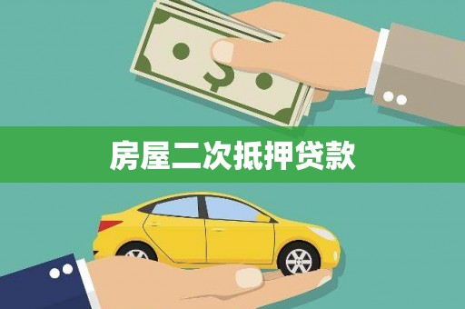 福兴房屋二次抵押贷款