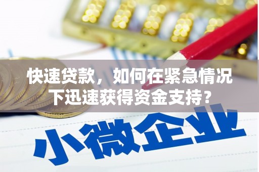 福兴快速贷款，如何在紧急情况下迅速获得资金支持？