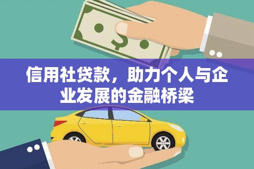 福兴信用社贷款，助力个人与企业发展的金融桥梁
