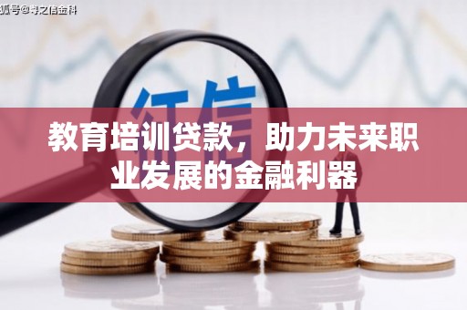 福兴教育培训贷款，助力未来职业发展的金融利器