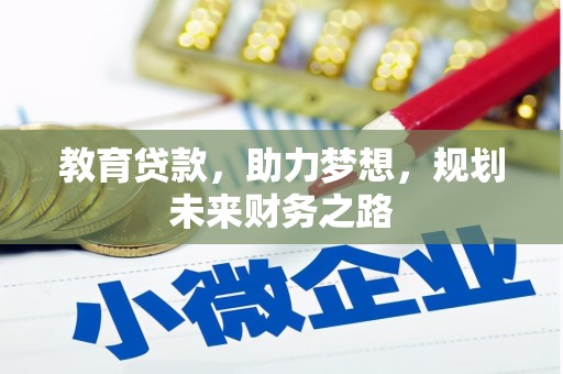 福兴教育贷款，助力梦想，规划未来财务之路