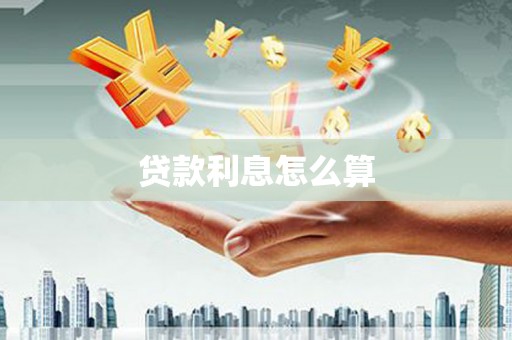 福兴贷款利息怎么算