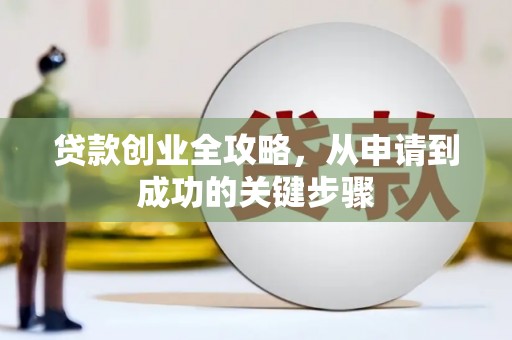 福兴贷款创业全攻略，从申请到成功的关键步骤