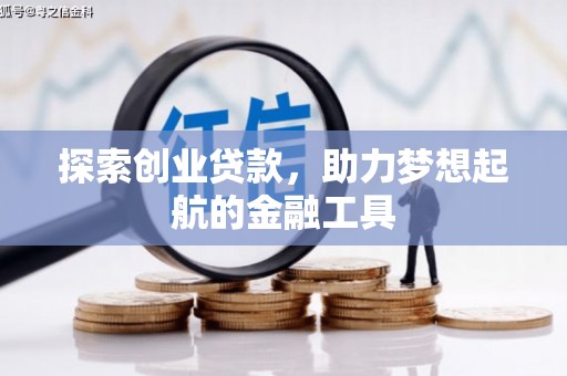 福兴探索创业贷款，助力梦想起航的金融工具