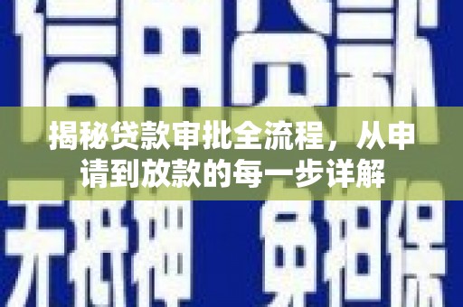 福兴揭秘贷款审批全流程，从申请到放款的每一步详解