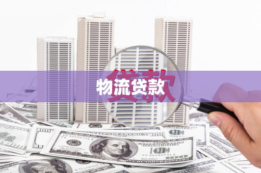 福兴物流贷款