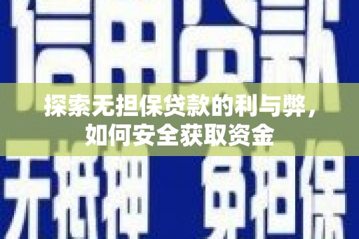 福兴探索无担保贷款的利与弊，如何安全获取资金